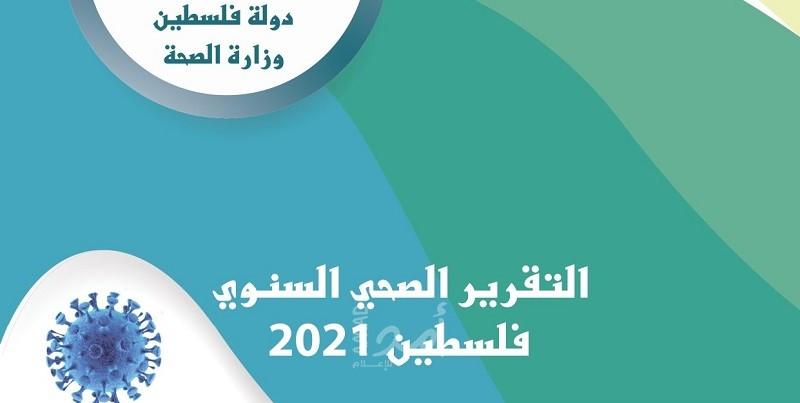 الصحة الفلسطينية تعلن عن التقرير السنوي الصحي السنوي لعام (2021)