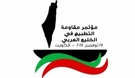 الكويت: انطلاق مؤتمر مقاومة التطبيع في الخليج العربي الجمعة