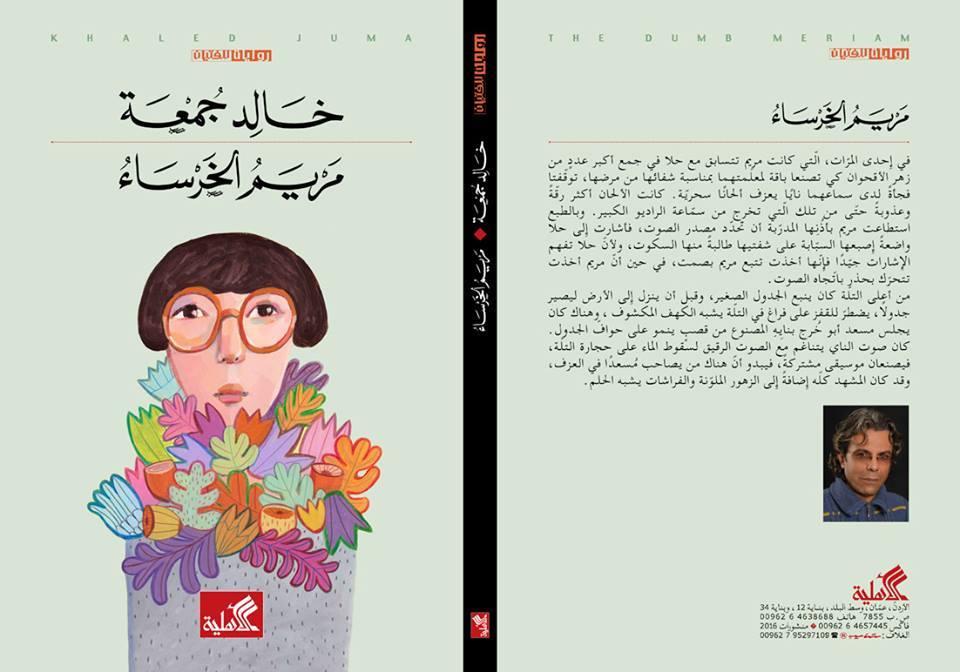 قراءة في رواية "مريم الخرساء" لخالد جمعة