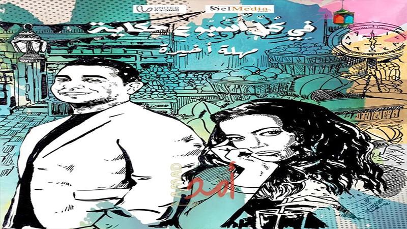 "مهلة أخيرة" .. خامس حكايات مسلسل فى كل أسبوع حكاية