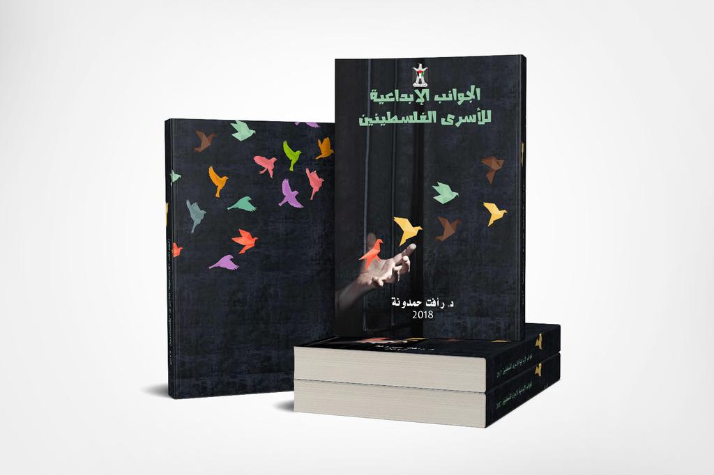 وزارة الاعلام تصدر كتاباً عن الأسرى للباحث "حمدونة"