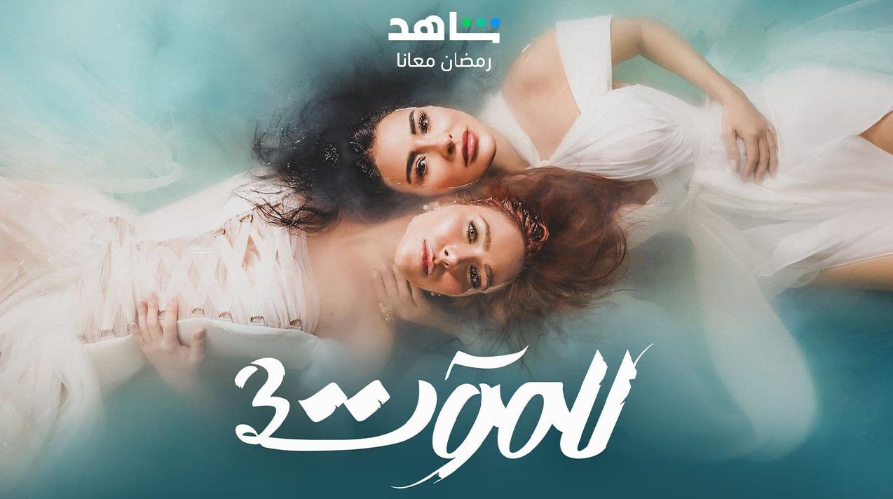 للموت 3 تصدر بعد عرض الحلقة الأولى