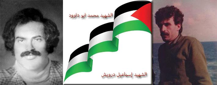 ذكرى الشهيدين الرائد اسماعيل درويش و المناضل محمد أبو داوود