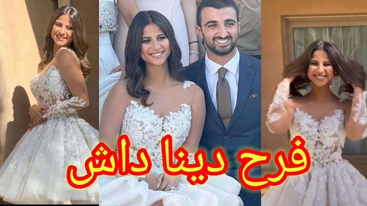 أول صور وفيديوهات من حفل زفاف دينا شقيقة الفنان أحمد داش