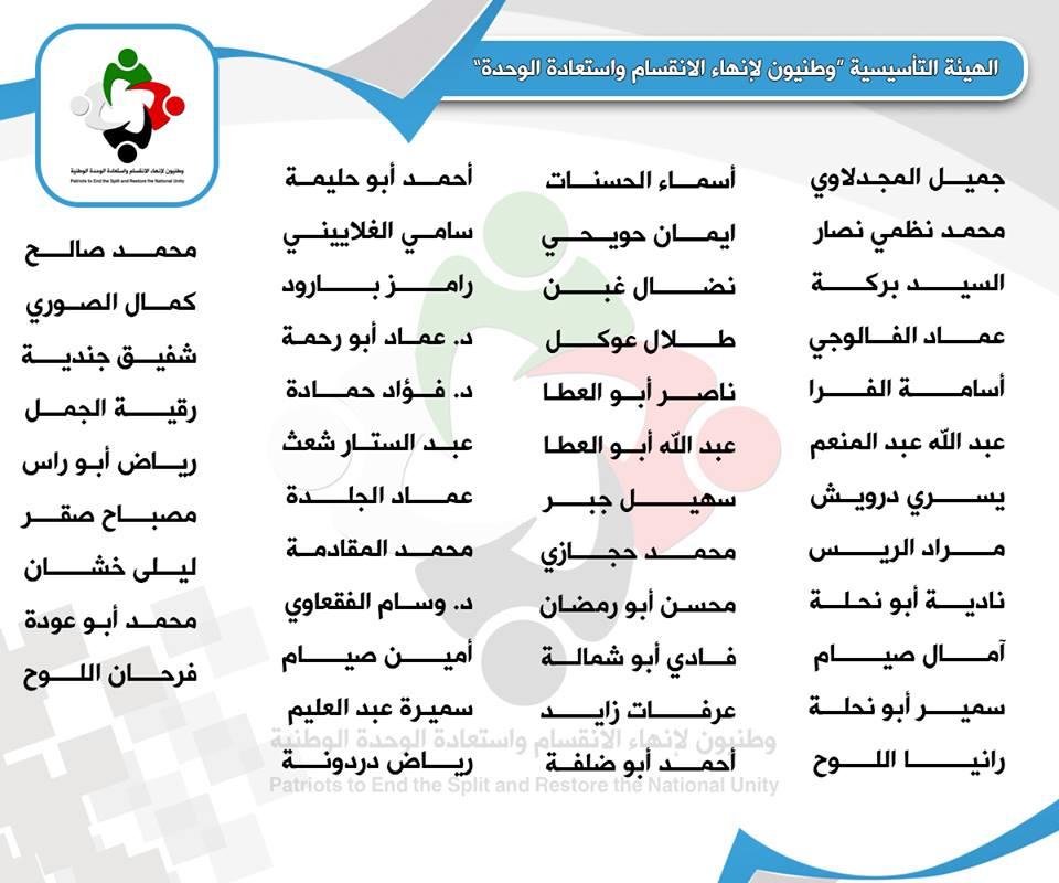 تصديقاً لمصدر (أمد) وطنيون لإنهاء الانقسام ينشر أسماء الهيئة التأسيسية