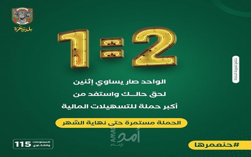 بلدية غزة تعلن عن أكبر حملة تسهيلات مالية للمواطنين