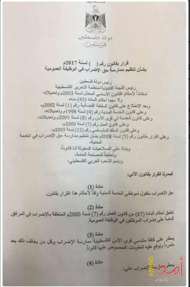 (وثيقة) قرار رئاسي بشأن إضراب الموظف العمومي في الاراضي الفلسطينية