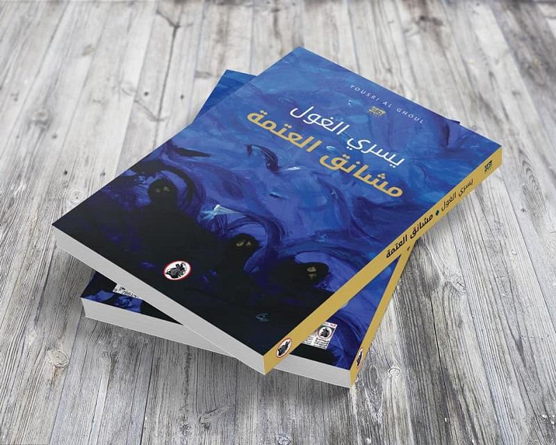 المفارقة والتناسب في رواية مشانق العتمة