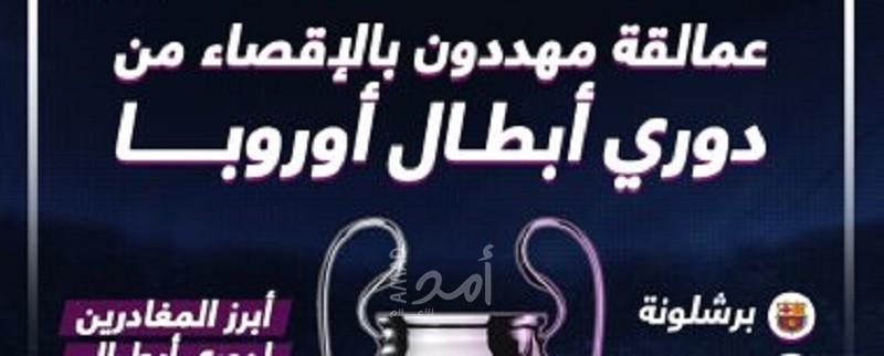 عمالقة مهددون بالإقصاء من دوري "أبطال أوروبا" مع ختام دور المجموعات