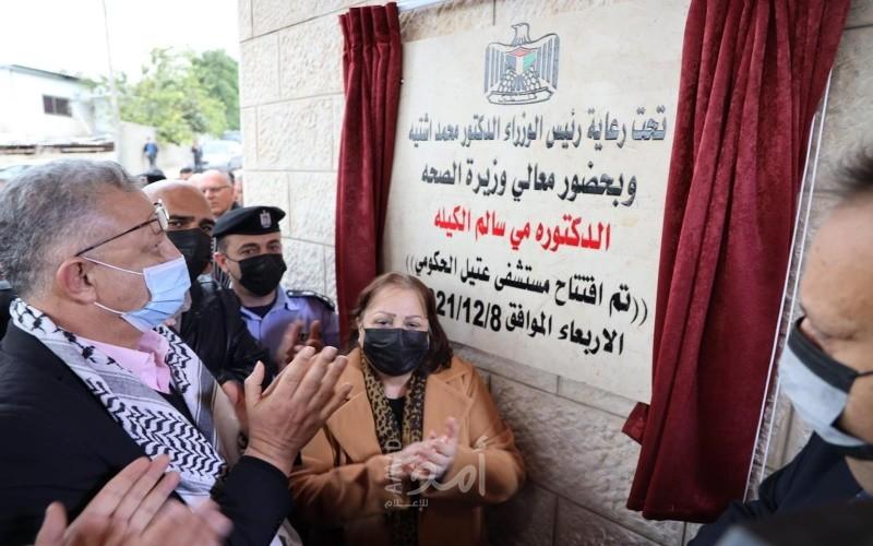 الكيلة تفتتح مستشفى عتيل الحكومي في طولكرم