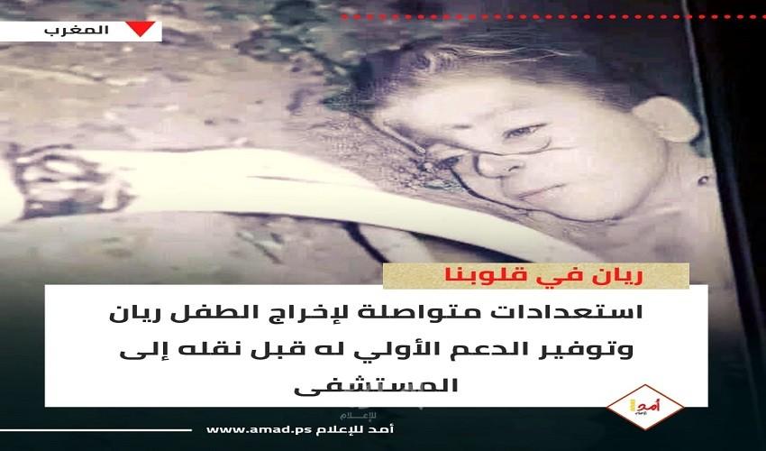 تغطية مباشرة ولحظات حاسمة... لقضية الطفل "ريان"