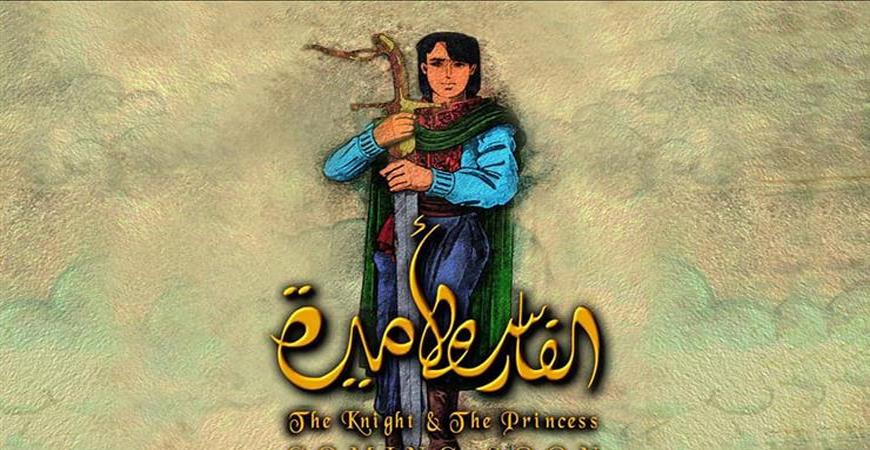 الفارس والأميرة:  5 معلومات عن أول فيلم رسوم متحركة طويل