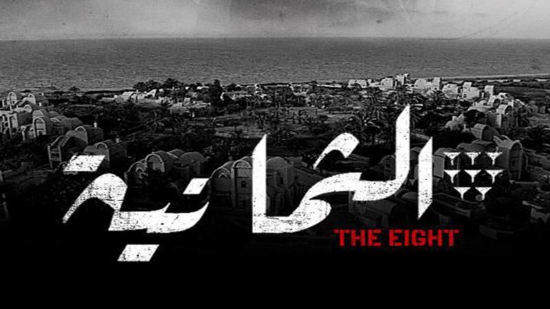 قبل عرضه.. 3 ملاحظات على البرومو الدعائي لمسلسل "الثمانية"