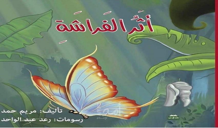 "أثر الفراشة" وتوعية الطفل والتأثير على إدراكه