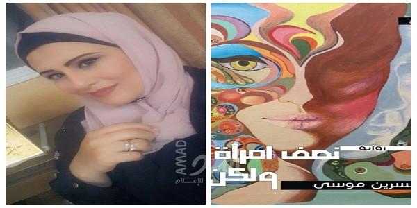 *رواية "نصف امرأة ولكن " والمسكوت عنه في المجتمع للكاتبة نسرين موسى