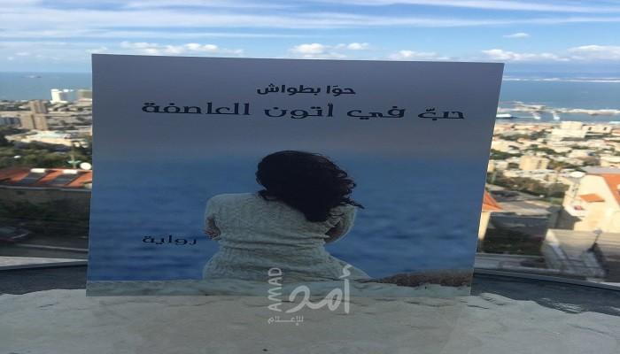 حُب حوا بطواش أم عاصفتها!!