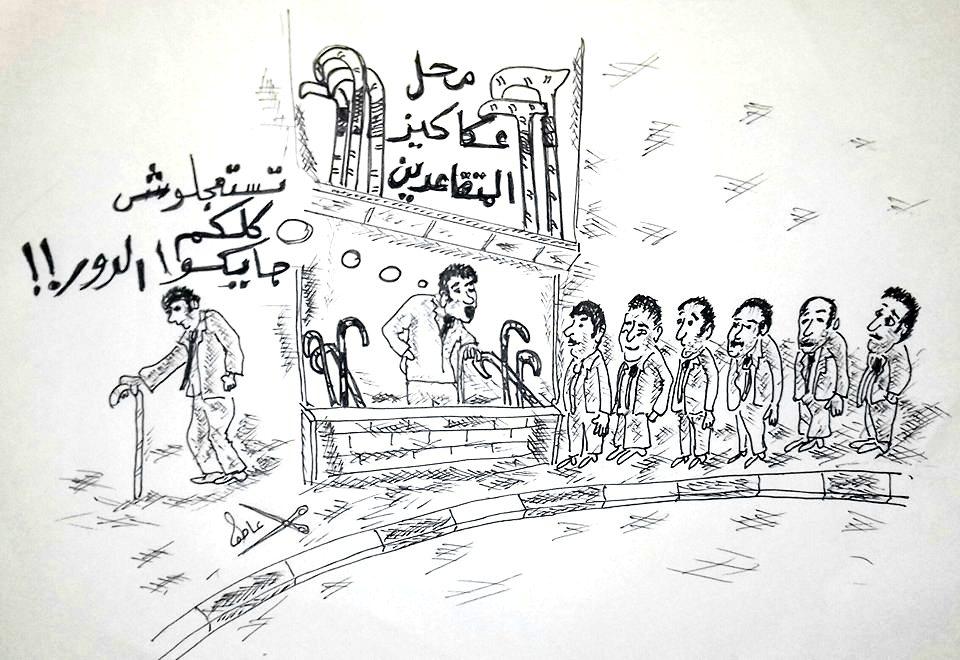عكاكيز المتقاعدين  بريشة  د.عاطف سلامة