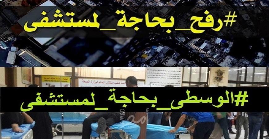 هاشتاغ يفتح أبواب المعاناة للمطالبة بفتح مستشفيات لإنقاذ المرضى وسط وجنوب القطاع