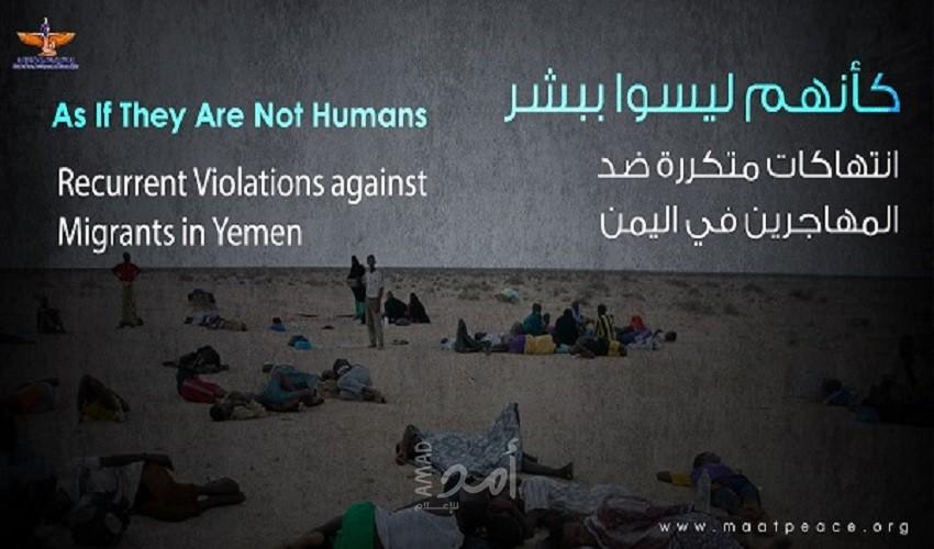 ماعت تصدر تقرير "كأنهم ليسوا ببشر" يرصد الأوضاع المأساوية للمهاجرين في اليمن