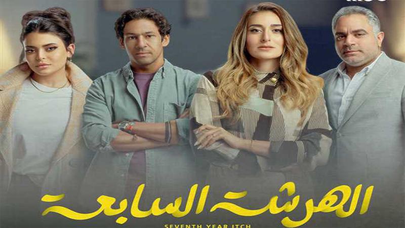 الهرشة السابعة يتصدر تريند تويتر
