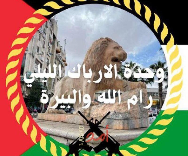 إرباك رام والبيرة تعلن عن استهداف مستوطنة "دوليف" بـ(5) عبوات
