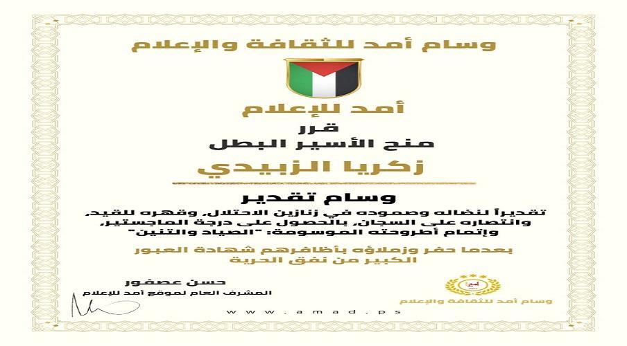 "وسام تقدير" للأسير المناضل زكريا زبيدي