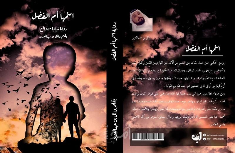 رواية "أم الفضل" السعودية تتصدر الأكثر مبيعاً