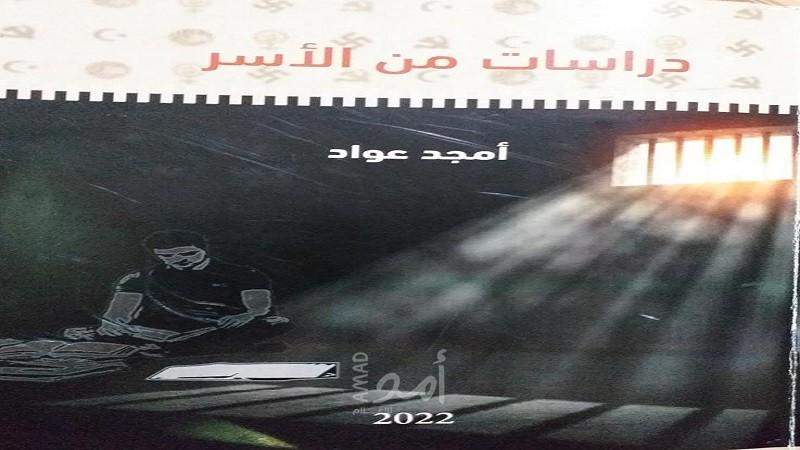 الأسير أمجد عواد يصدر كتابه "دراسات من الأسر"