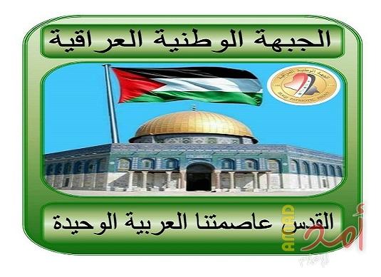 الجبهة الوطنية العراقية تستنكر القرار الأمريكي بنقل سفارتها لمدينة القدس