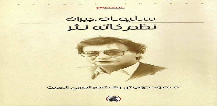 صدور كتاب "نظم كأنّه نثر" للبروفسور سليمان جبران
