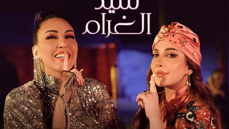 سيد الغرام .. طرح ديو أصالة وأسماء لمنور الجديد - فيديو
