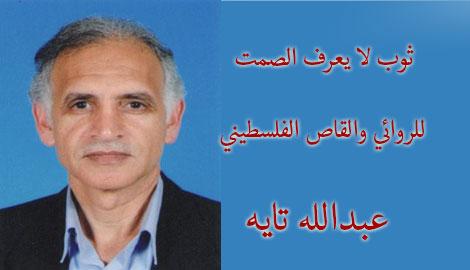 ثوب لا يعرف الصمت  - قصة قصيرة ( عبـدالله تايه)