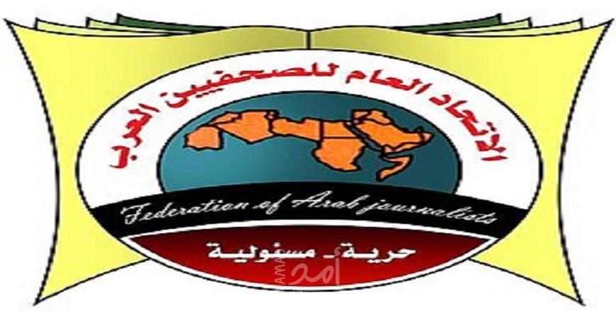 الاتحاد العام للصحفيين العرب يستنكر دعوة وسائل الإعلام الإسرائيلية للمشاركة في ورشة البحرين