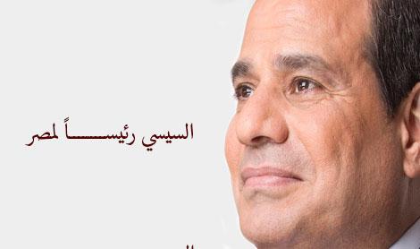 السيسي رئيساً لمصر بـ 23 مليون صوت ونسبة 96.91%