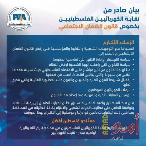 نقابة الكهربائيين في رام الله والبيرة تنضم إلى حراك اسقاط الضمان الاجتماعي