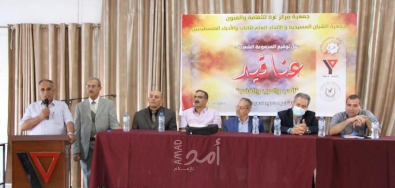 جمعيتا مركز غزة والشبان المسيحية والاتحاد العام للكتّاب والأدباء ينظمون حفل توقيع "عناقيد"