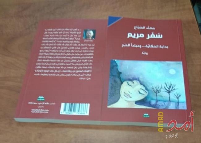 رواية سفر مريم