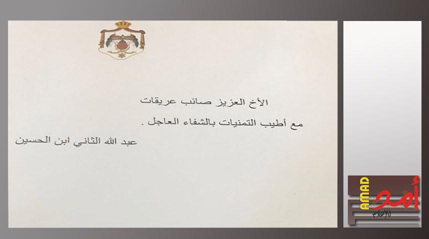 ملك الأردن يهنئ الدكتور صائب عريقات على نجاح عمليته