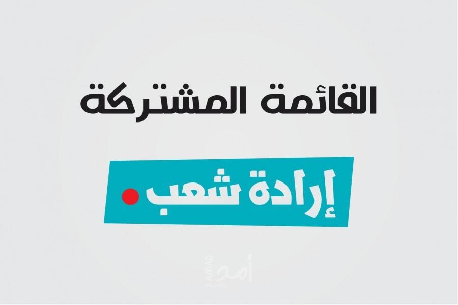 رسميًا.. المشتركة تعلن عن دعم مشروع حل الكنيست