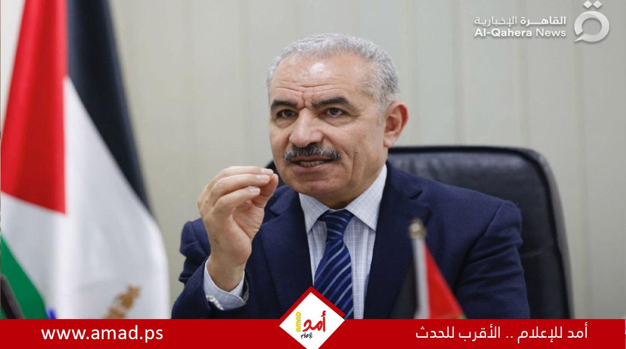 د.اشتية: الشعب الفلسطيني جاهز للاستقلال والعقبة هو الاحتلال