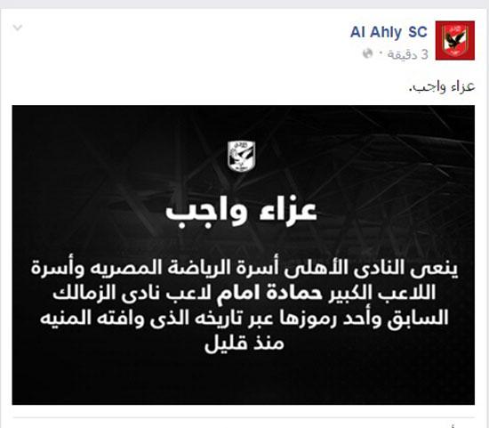الأهلى المصري ينعى نجم الزمالك حمادة إمام