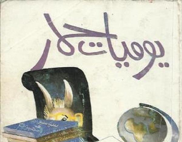قصة قصيرة " يوميات حمار " !!