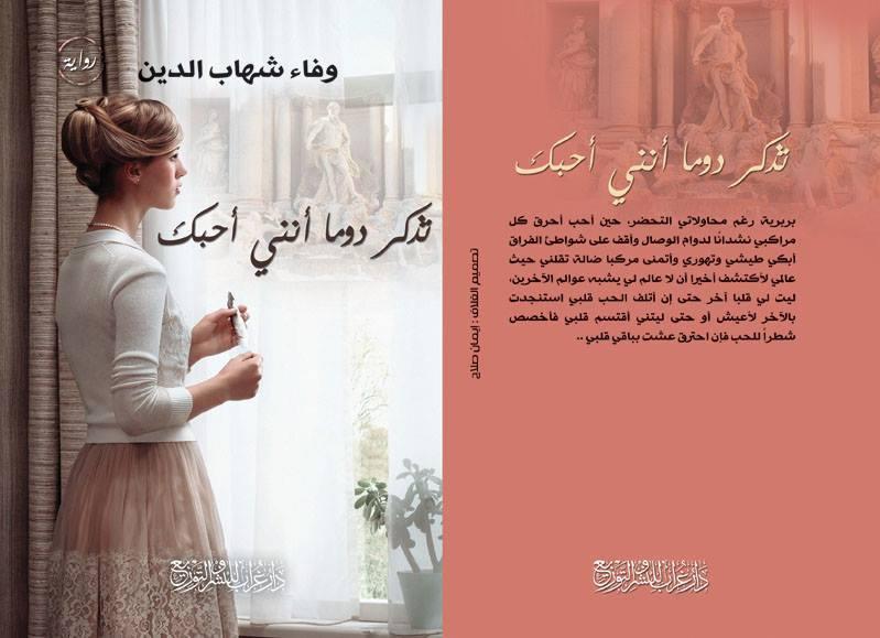 "تذكر دوما أنني أحبك "