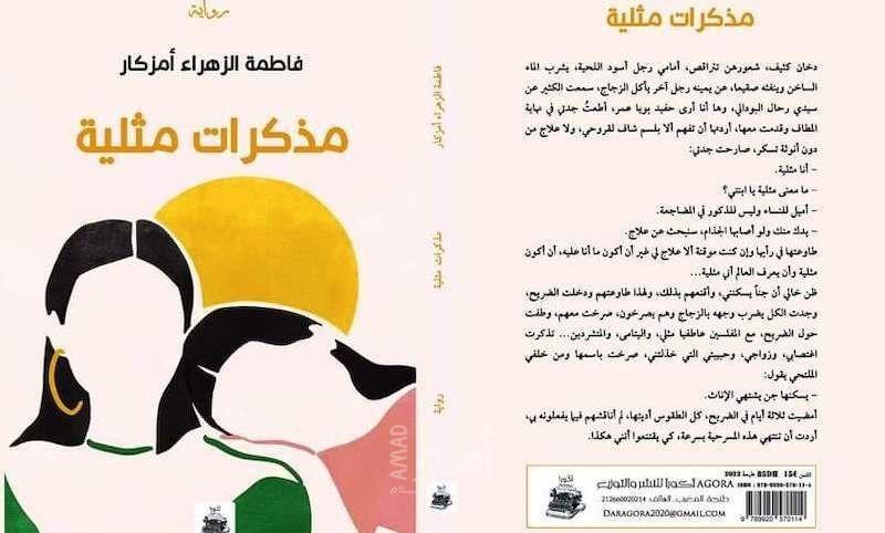 المغرب: "رئيسة المجلس الوطني لحقوق الإنسان" تنتقد قرار سحب كتاب "مذكرات مثلية" من معرض دولي