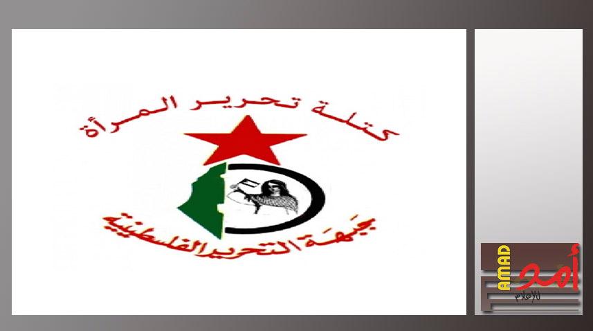 كتلة تحرير المرأة تشيد بصمود المرأة الفلسطينية  وتضحياتها