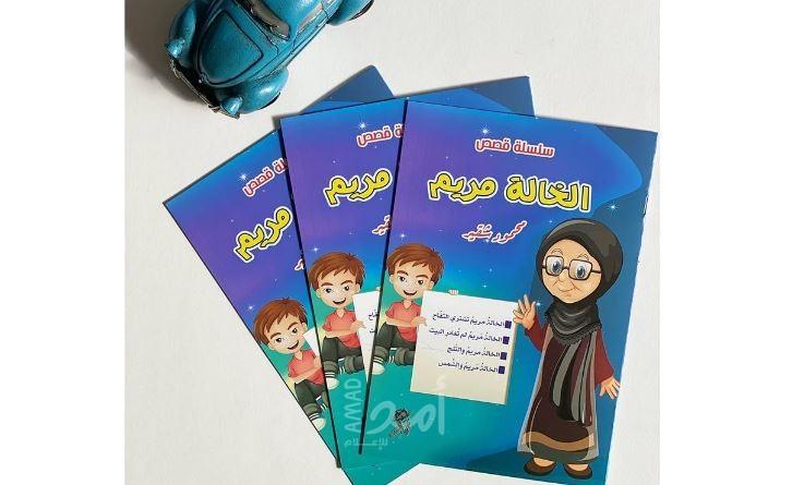 قصص الخالة مريم والعودة إلى براءة الطفولة