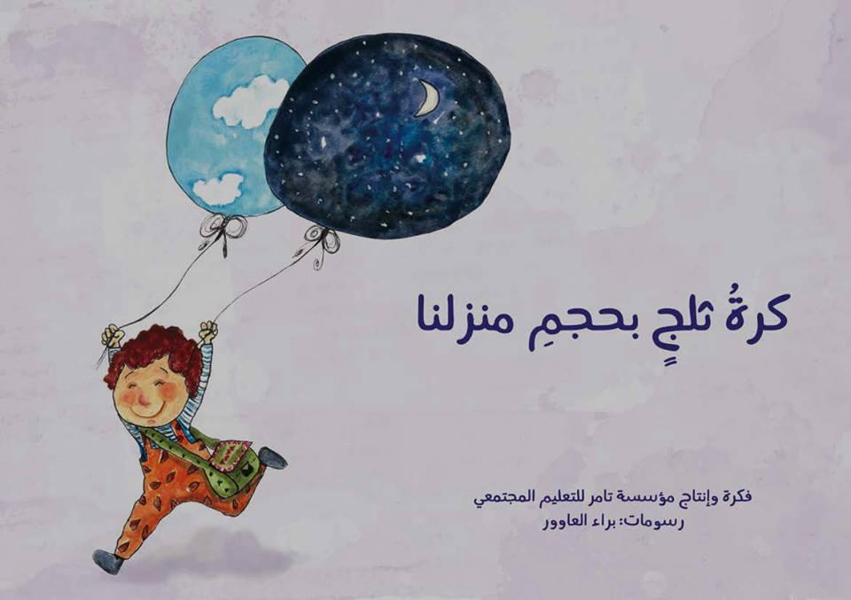 إصدار جديد لمؤسسة تامر "كرة ثلج بحجم منزلنا"