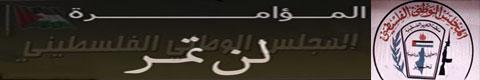 تحالف القوى الفلسطينية  يستنكر خطوة الرئيس عباس لعقد جلسة مجلس تحت حراب الاحتلال