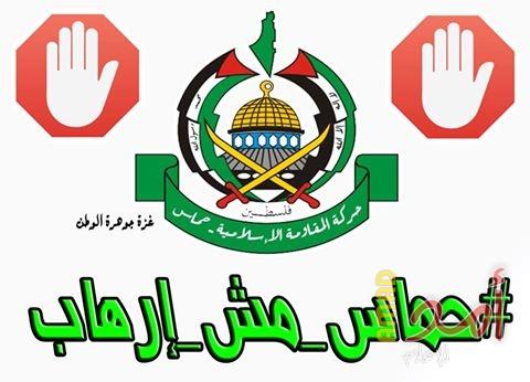 #حماس_مش_إرهاب تشعل مواقع التواصل الاجتماعي