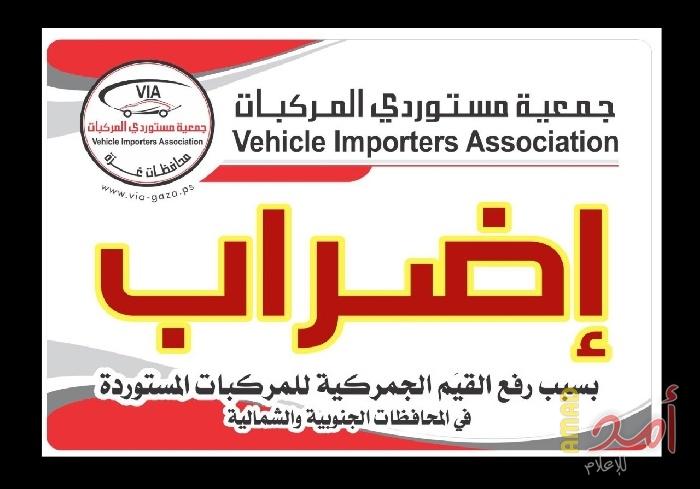 مستوردو المركبات بغزة يقررون الإضراب الخميس وعقد مؤتمر صحفي احتجاجاً على رفع نسبة الجمارك
